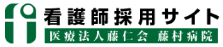 上尾「藤村病院」看護師採用サイト ｜上尾で看護師の求人 